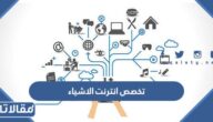 معلومات عن تخصص انترنت الاشياء في السعودية