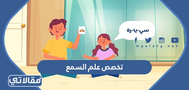 تخصص علم السمع