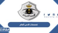 ما هي تخصصات الامن العام في السعودية