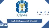 تخصصات الماجستير جامعة طيبة 1447