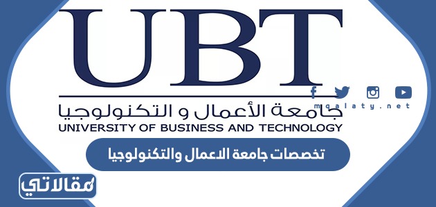 تخصصات جامعة الاعمال والتكنولوجيا