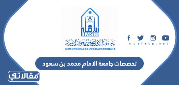تخصصات جامعة الامام محمد بن سعود