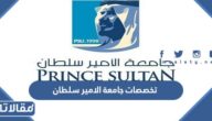 تخصصات جامعة الامير سلطان 1447 وشروط القبول