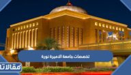 تخصصات جامعة الاميرة نورة 1447 ونسب القبول