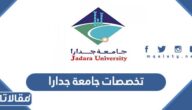 تخصصات جامعة جدارا الأردنية 2026 ومعدلات القبول