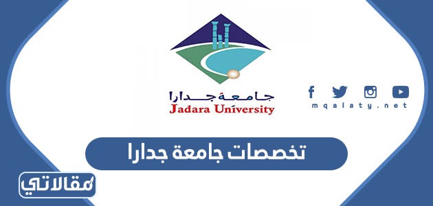 تخصصات جامعة جدارا