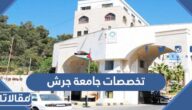 تخصصات جامعة جرش الأهلية 2026 ومعدلات القبول