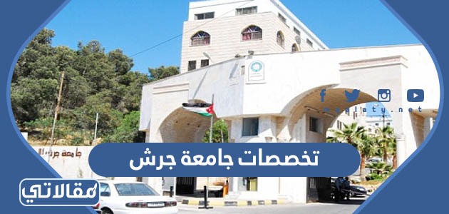 تخصصات جامعة جرش