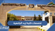 تخصصات كلية اربد الجامعية 2026 جامعة البلقاء التطبيقية