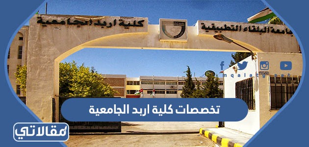 تخصصات كلية اربد الجامعية
