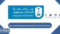 تخصصات كلية الدراسات التطبيقية وخدمة المجتمع جامعة الملك سعود 1447
