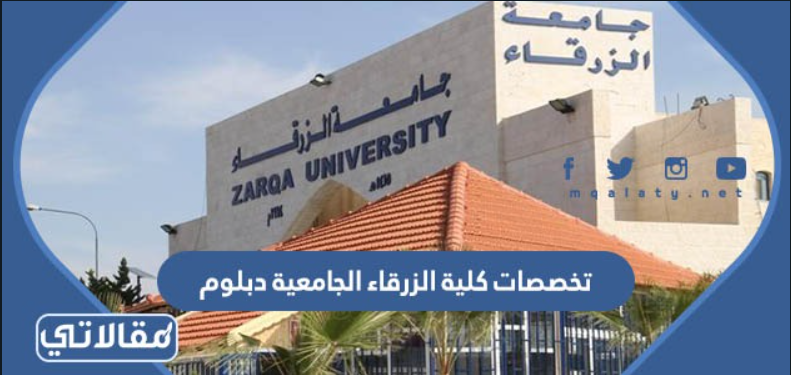 تخصصات كلية الزرقاء الجامعية دبلوم