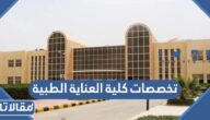 ما هي تخصصات كلية العناية الطبية 1447