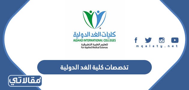 تخصصات كلية الغد الدولية