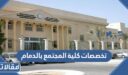 تخصصات كلية المجتمع بالدمام 1448 وشروط القبول