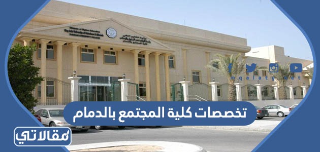 تخصصات كلية المجتمع بالدمام
