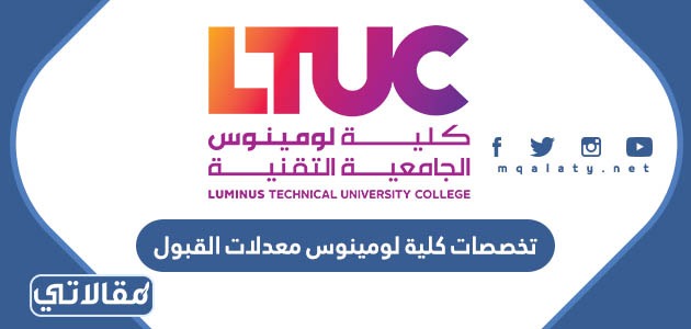 تخصصات كلية لومينوس معدلات القبول