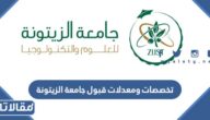 تخصصات ومعدلات قبول جامعة الزيتونة للعلوم والتكنولوجيا 2026