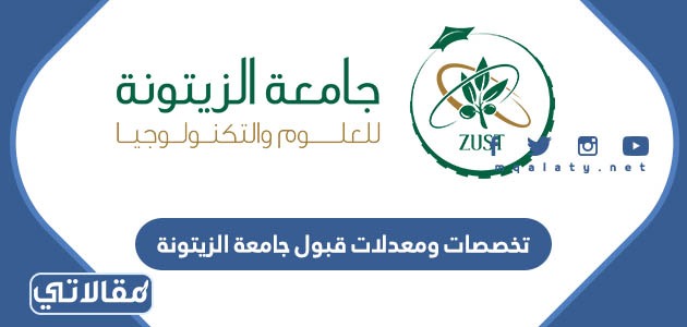 تخصصات ومعدلات قبول جامعة الزيتونة