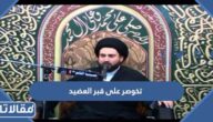 لطمية تخوصر على قبر العضيد مكتوبة
