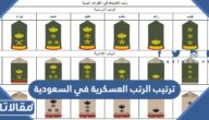 ترتيب الرتب العسكرية في السعودية ومدة كل رتبة