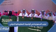ما هو ترتيب السعودية في أولمبياد المعلوماتية الدولي بإندونيسيا