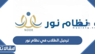 طريقة ترحيل الطلاب في نظام نور 1447