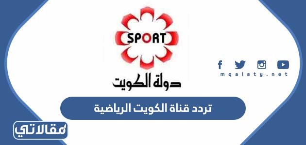 تردد قناة الكويت الرياضية