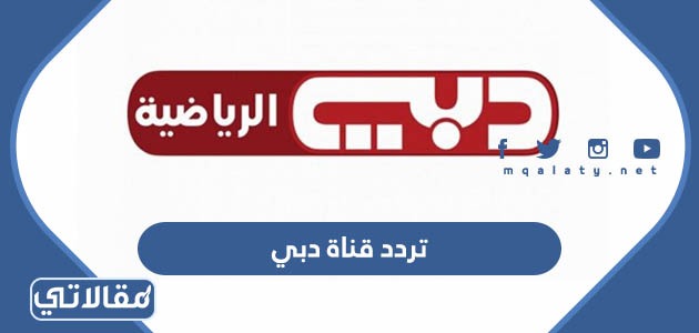 تردد قناة دبي