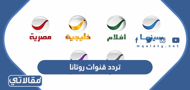 تردد قنوات روتانا