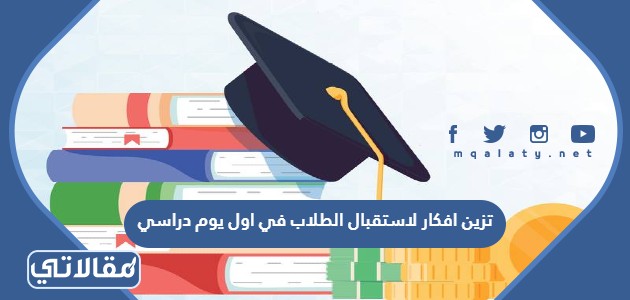 تزين افكار لاستقبال الطلاب في اول يوم دراسي