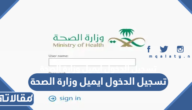رابط وطريقة تسجيل الدخول ايميل وزارة الصحة بالخطوات