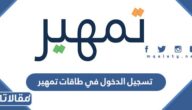 طريقة تسجيل الدخول في طاقات تمهير الجديد وشروط التقديم