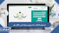 طريقة تسجيل الطلاب السوريين زيارة في نظام نور 1447