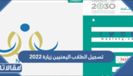 تسجيل الطلاب اليمنيين زيارة 2023 في نظام نور