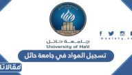 طريقة تسجيل المواد في جامعة حائل 1445