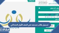 خطوات تسجيل طالب مستجد في الصف الأول الابتدائي 1444