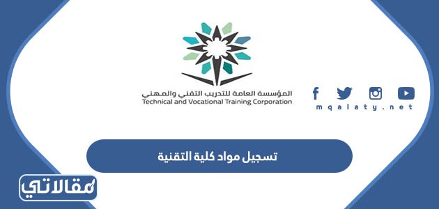 تسجيل مواد كلية التقنية