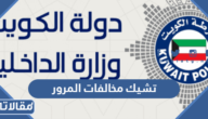 تشيك على مخالفات المرور الكويت