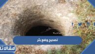 كيفية تصحيح وضع بئر قائم بدون رقم صك