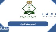 كيفية إصدار تصريح سفر للأبناء في السعودية 1445