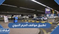 تحميل تطبيق مواقف الحرم النبوي للاندرويد والايفون