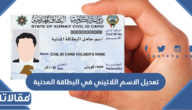 كيفية تعديل الاسم اللاتيني في البطاقة المدنية في الكويت اون لاين