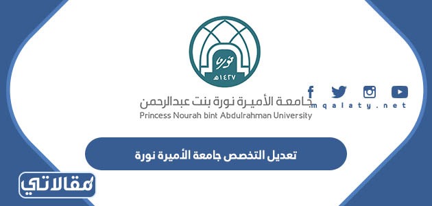 تعديل التخصص جامعة الأميرة نورة