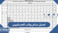 تعديل سلم رواتب العسكريين 1447