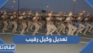 كم تعديل وكيل رقيب السنوي 1447