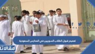 تفاصيل تعميم قبول الطلاب السوريين في المدارس السعودية 2026