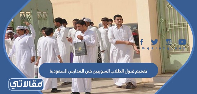 تعميم قبول الطلاب السوريين في المدارس السعودية