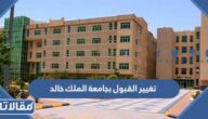  كيفية تغيير القبول بجامعة الملك خالد 1444