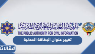 حجز موعد البطاقة المدنية تغيير عنوان اون لاين في الكويت